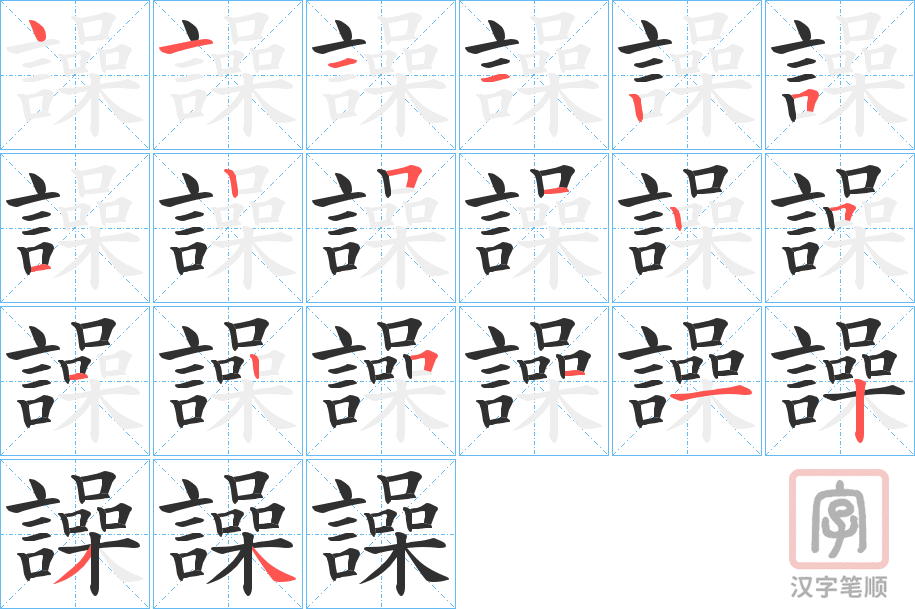 《譟》的笔顺分步演示（一笔一画写字）