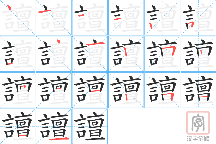 《譠》的笔顺分步演示（一笔一画写字）