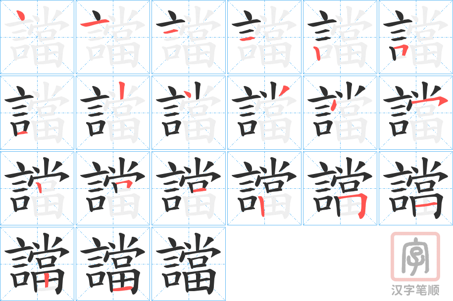 《譡》的笔顺分步演示（一笔一画写字）