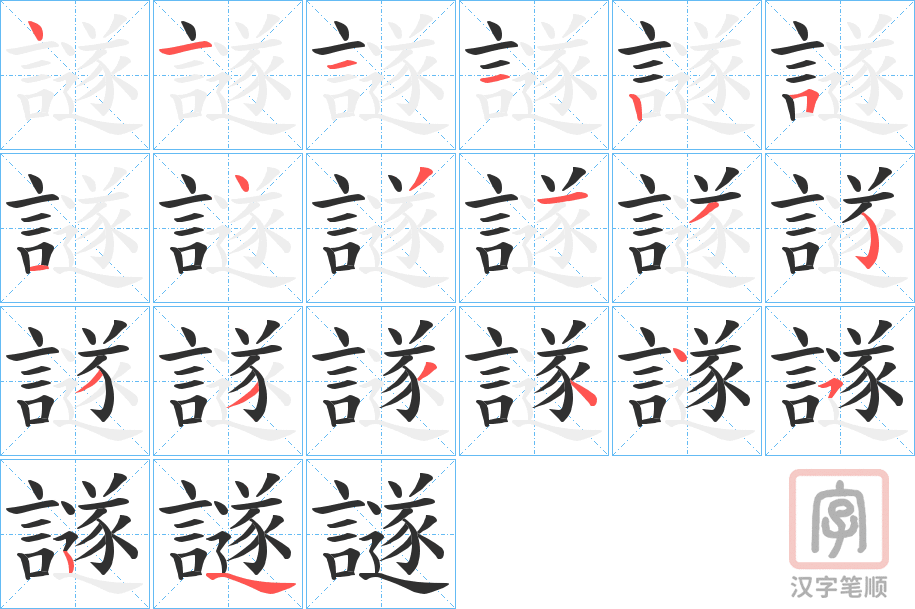 《譢》的笔顺分步演示（一笔一画写字）