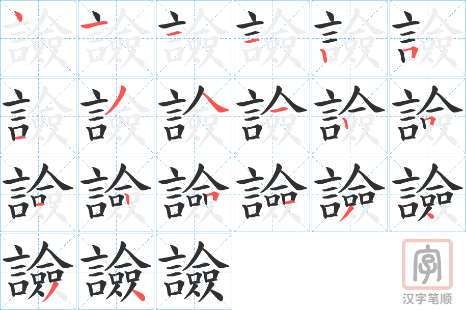 《譣》的笔顺分步演示（一笔一画写字）