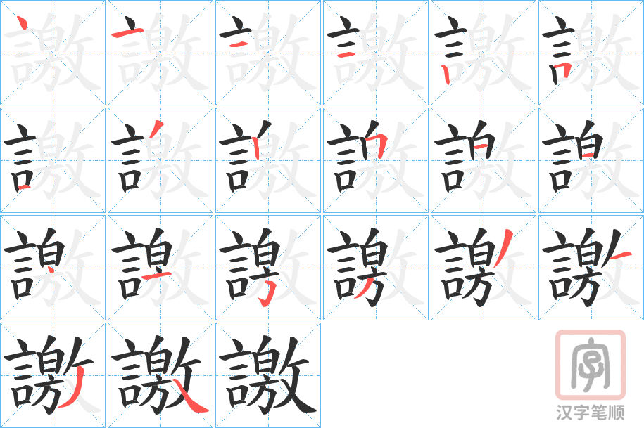 《譤》的笔顺分步演示（一笔一画写字）