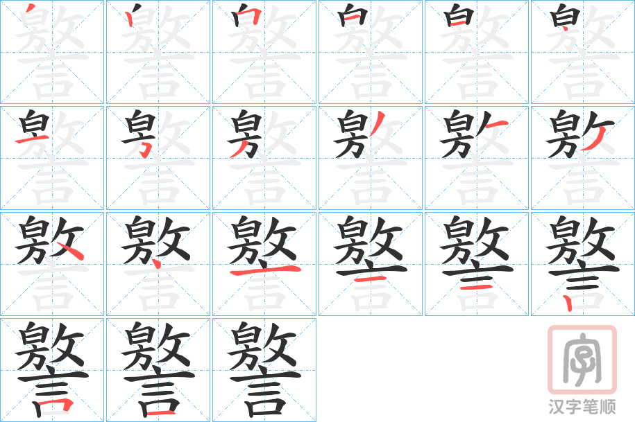《譥》的笔顺分步演示（一笔一画写字）