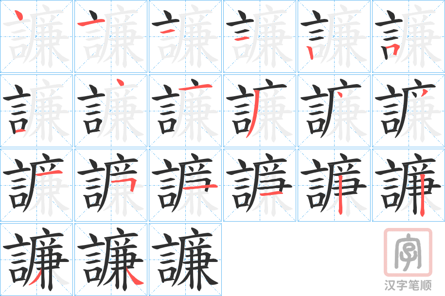 《譧》的笔顺分步演示（一笔一画写字）