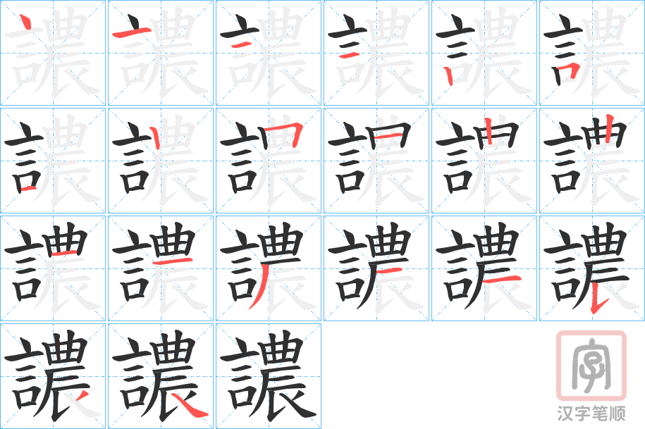《譨》的笔顺分步演示（一笔一画写字）