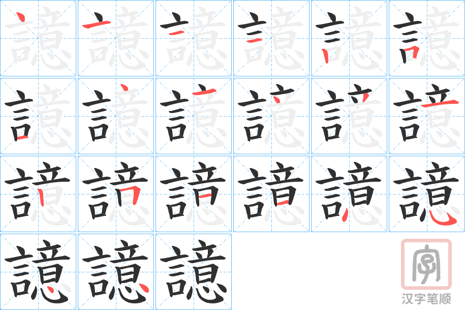 《譩》的笔顺分步演示（一笔一画写字）