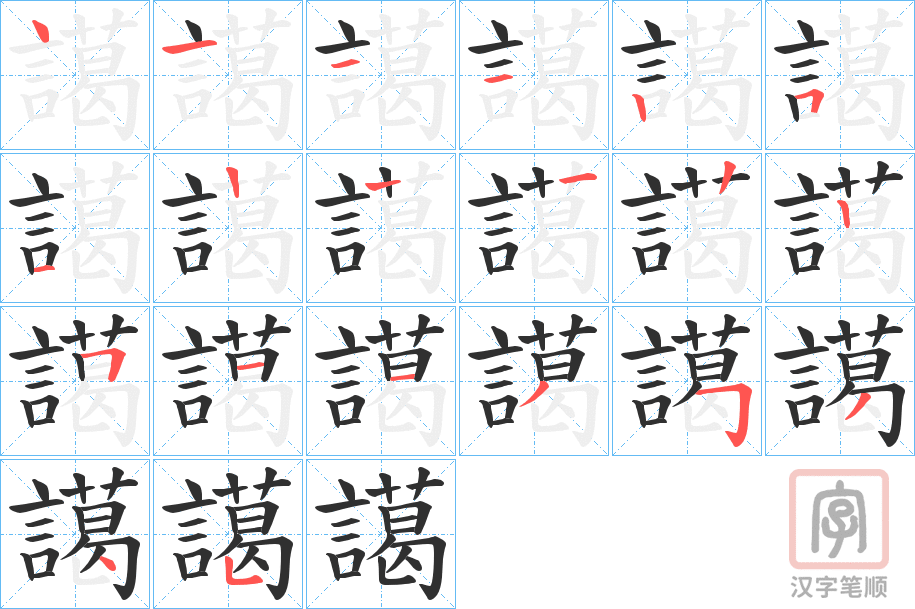《譪》的笔顺分步演示（一笔一画写字）
