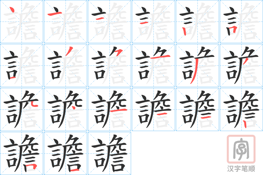 《譫》的笔顺分步演示（一笔一画写字）