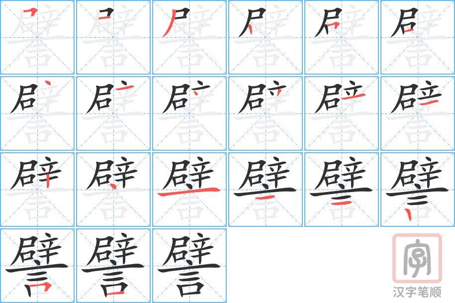 《譬》的笔顺分步演示（一笔一画写字）