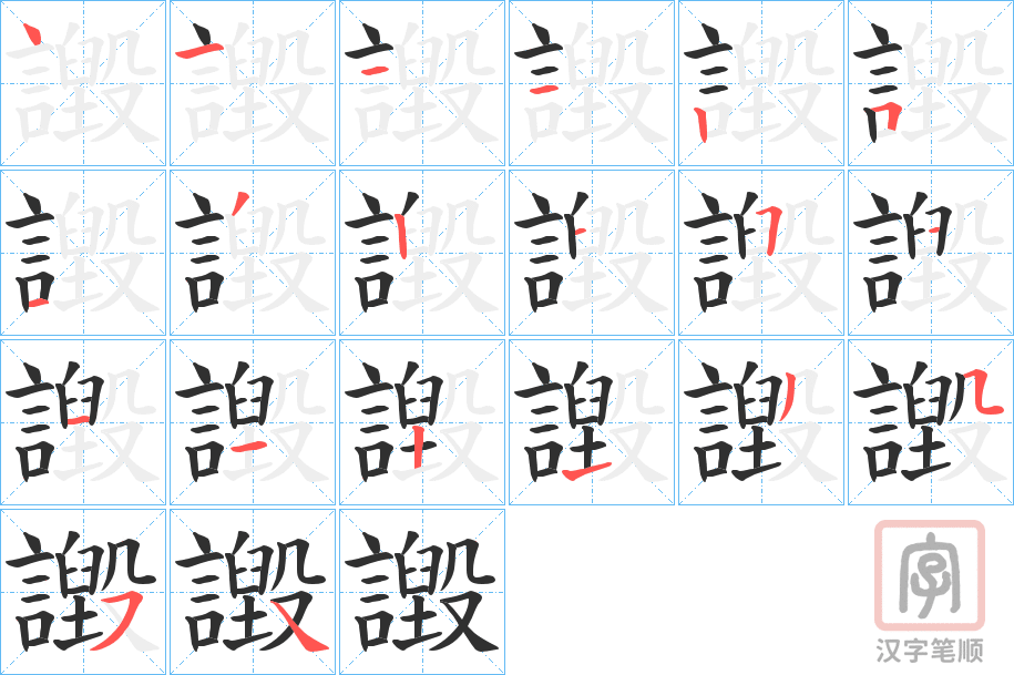 《譭》的笔顺分步演示（一笔一画写字）