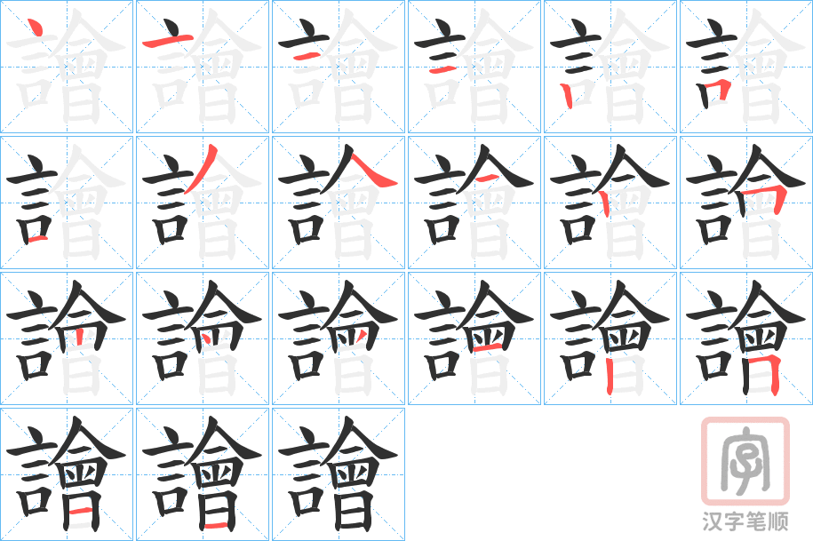 《譮》的笔顺分步演示（一笔一画写字）