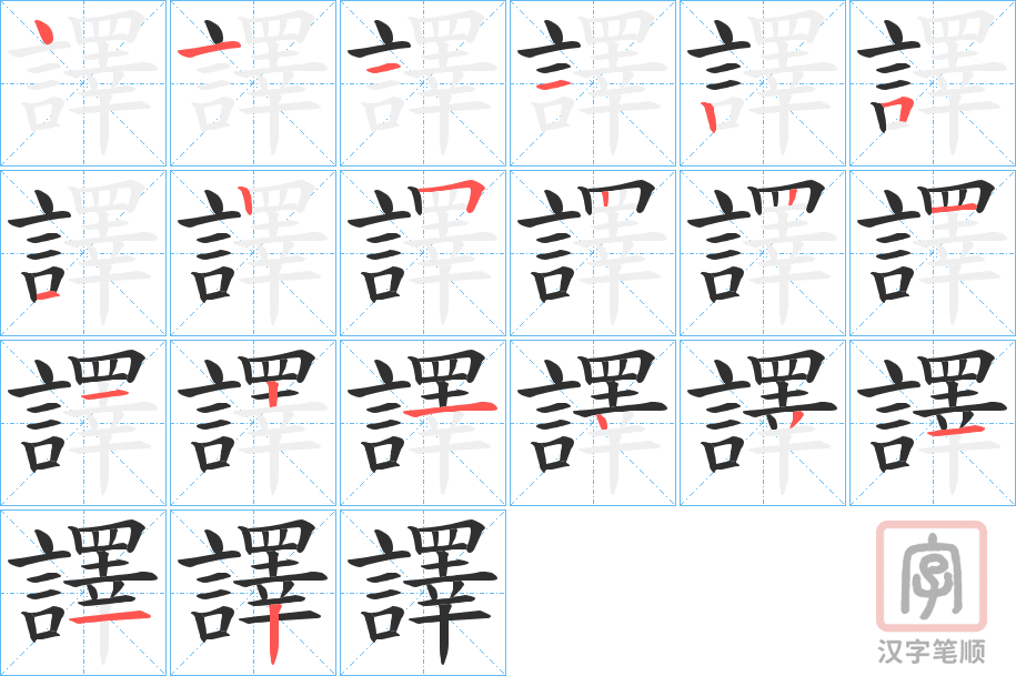 《譯》的笔顺分步演示（一笔一画写字）