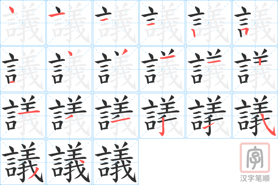 《議》的笔顺分步演示（一笔一画写字）