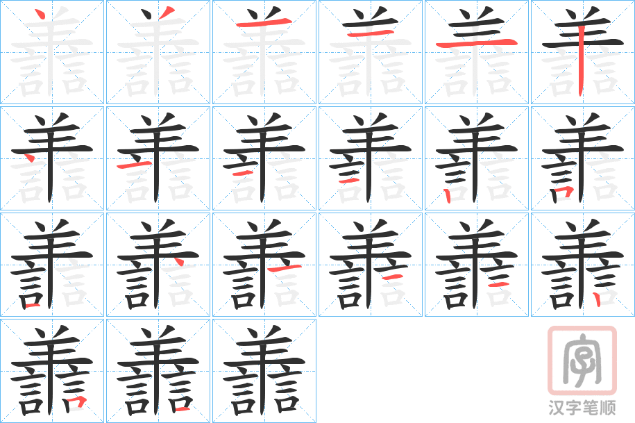 《譱》的笔顺分步演示（一笔一画写字）