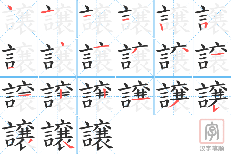 《譲》的笔顺分步演示（一笔一画写字）