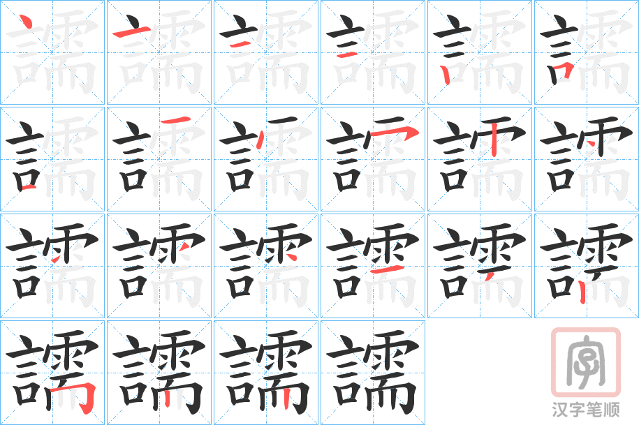 《譳》的笔顺分步演示（一笔一画写字）