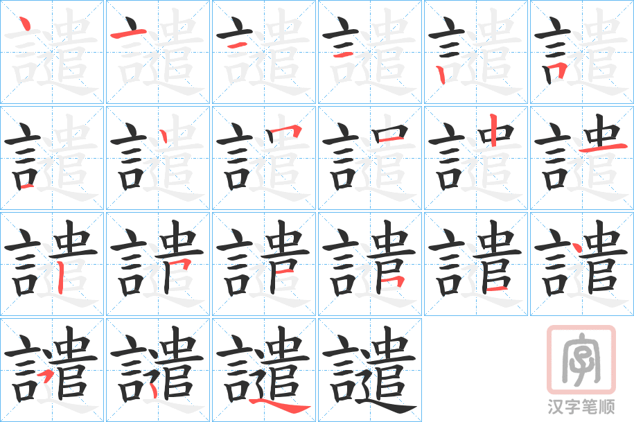 《譴》的笔顺分步演示（一笔一画写字）