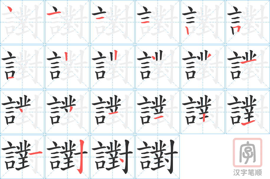 《譵》的笔顺分步演示（一笔一画写字）