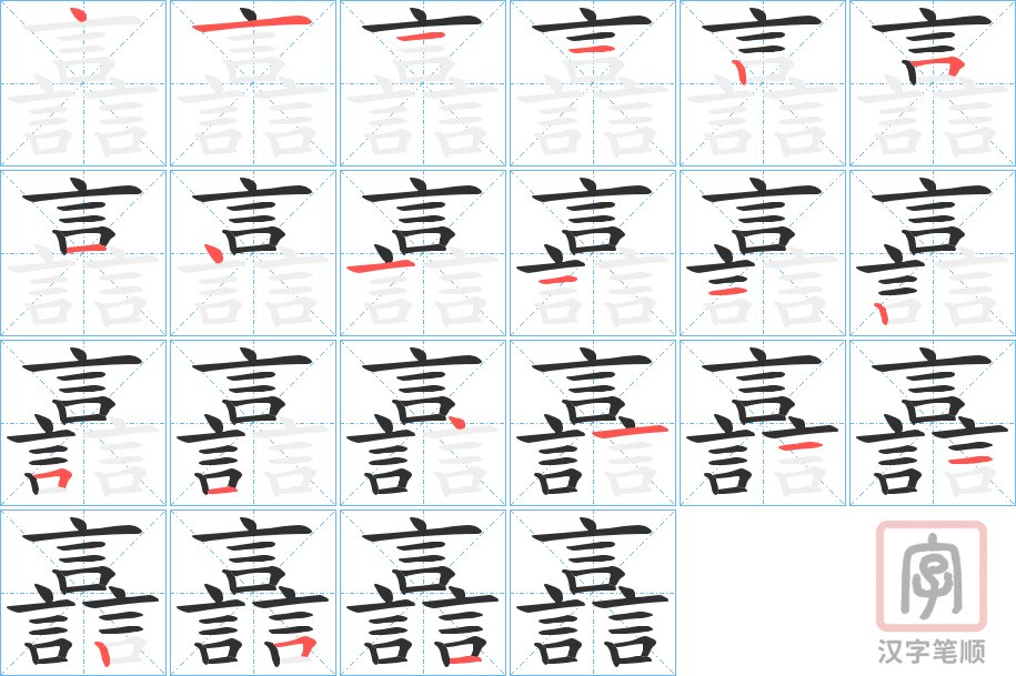 《譶》的笔顺分步演示（一笔一画写字）