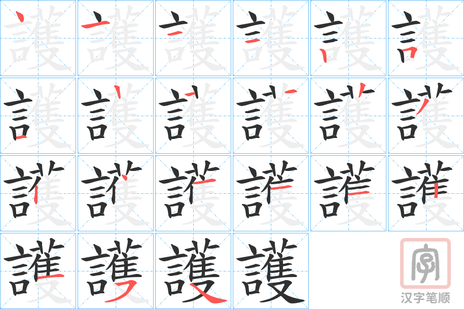 《護》的笔顺分步演示（一笔一画写字）