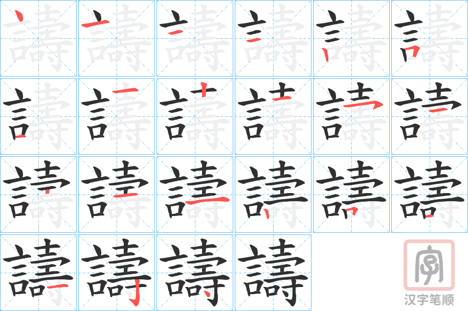 《譸》的笔顺分步演示（一笔一画写字）