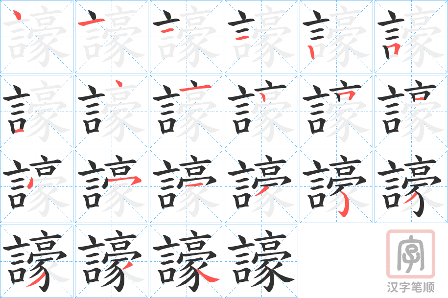 《譹》的笔顺分步演示（一笔一画写字）