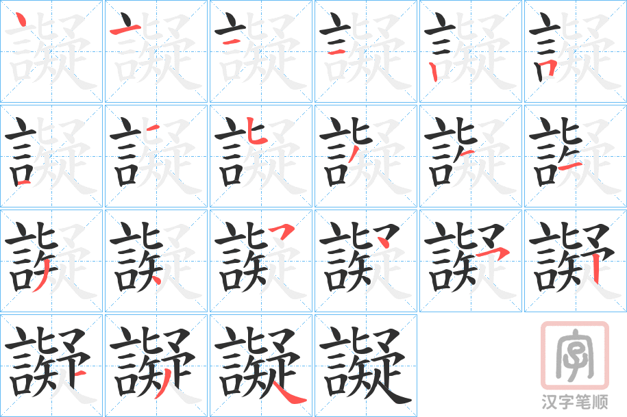《譺》的笔顺分步演示（一笔一画写字）
