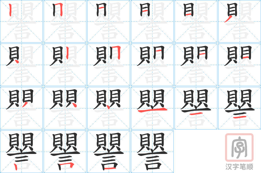 《譻》的笔顺分步演示（一笔一画写字）