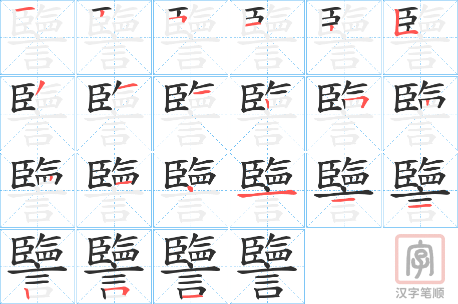 《譼》的笔顺分步演示（一笔一画写字）