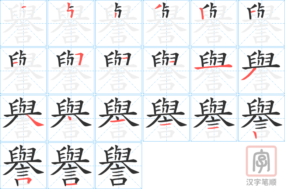 《譽》的笔顺分步演示（一笔一画写字）