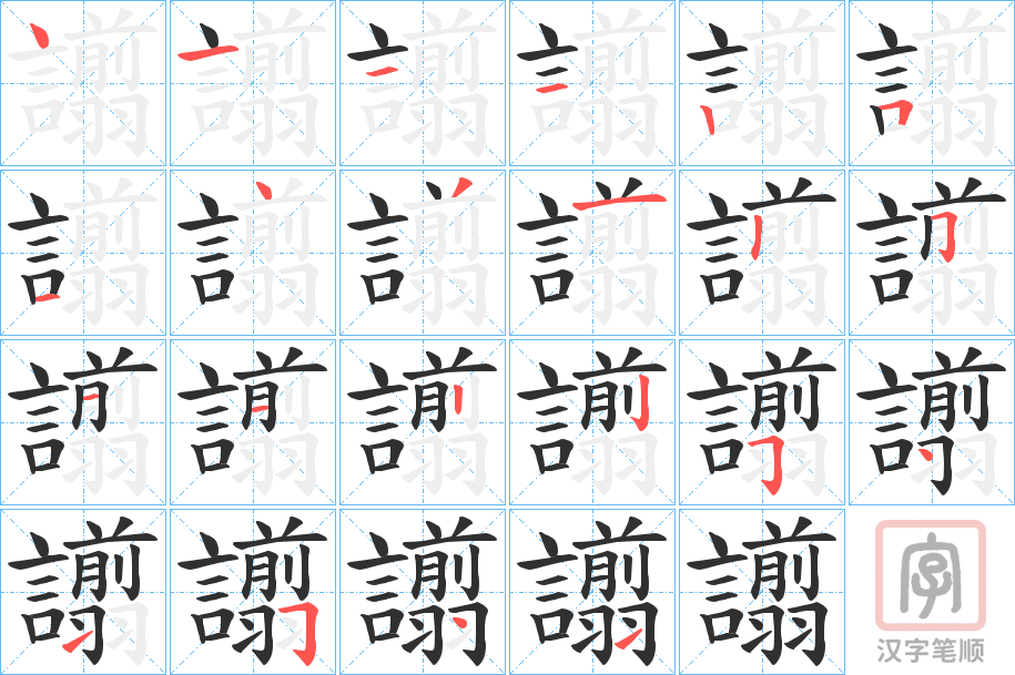 《譾》的笔顺分步演示（一笔一画写字）
