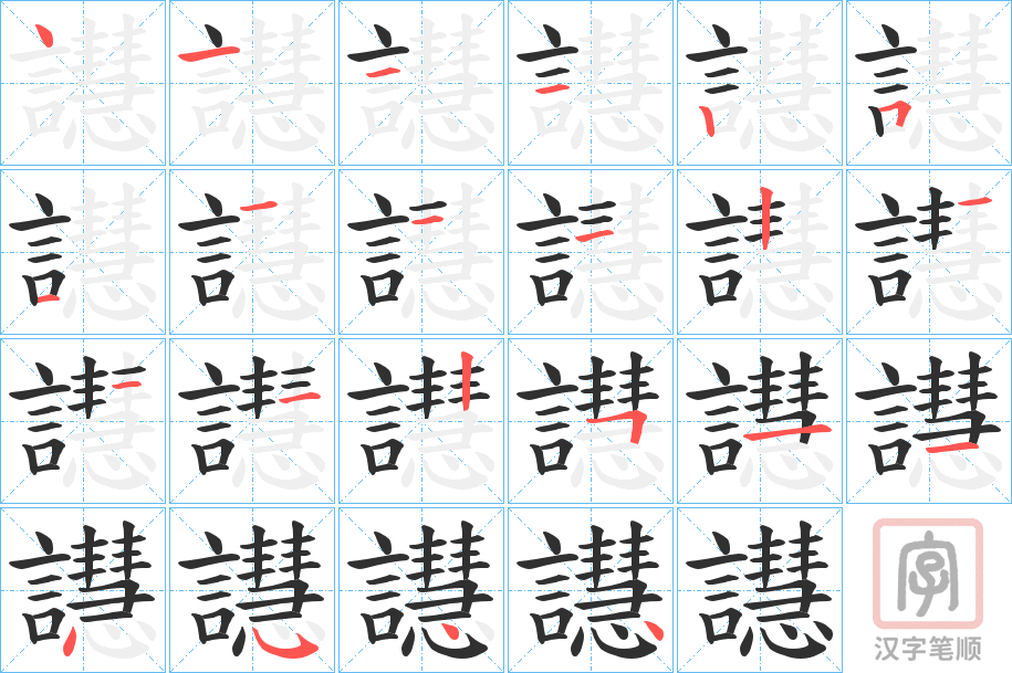 《譿》的笔顺分步演示（一笔一画写字）