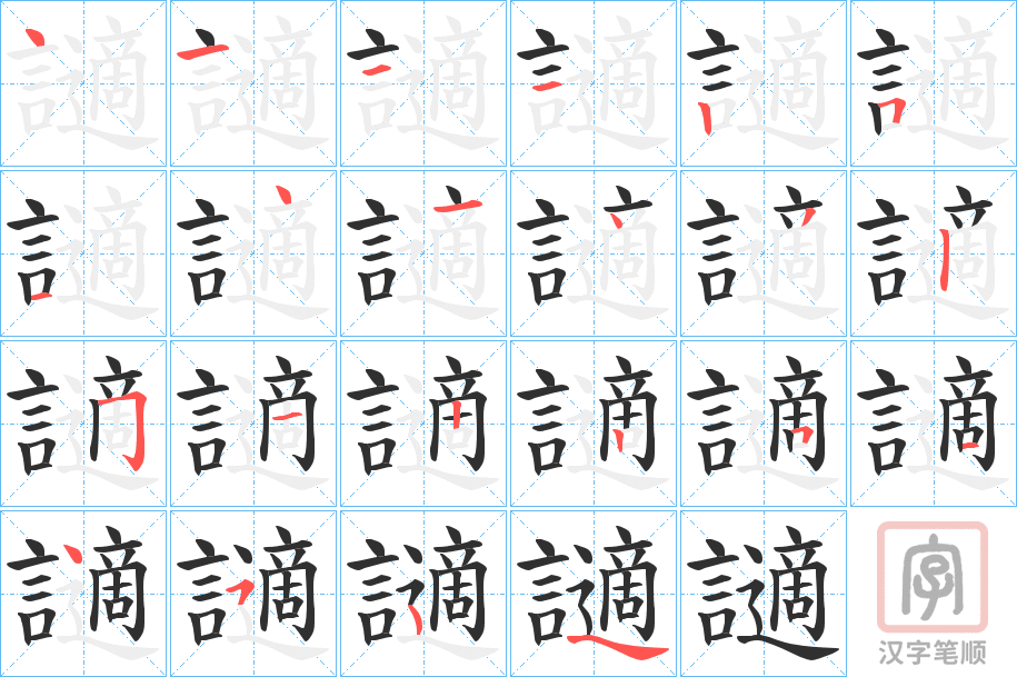 《讁》的笔顺分步演示（一笔一画写字）