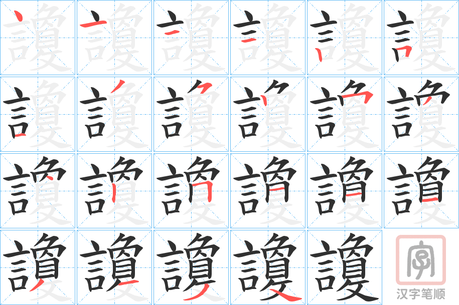 《讂》的笔顺分步演示（一笔一画写字）