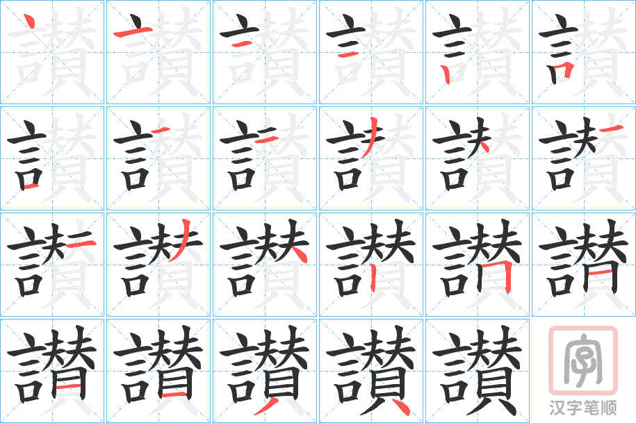 《讃》的笔顺分步演示（一笔一画写字）