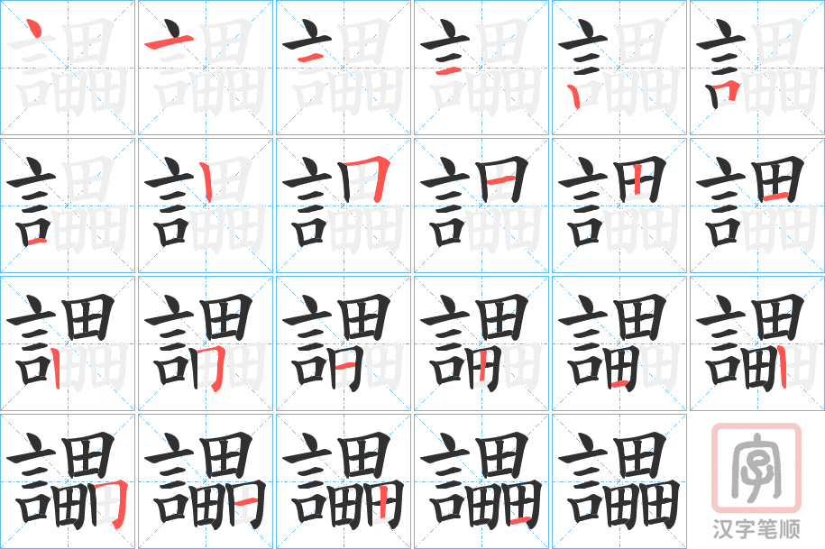 《讄》的笔顺分步演示（一笔一画写字）
