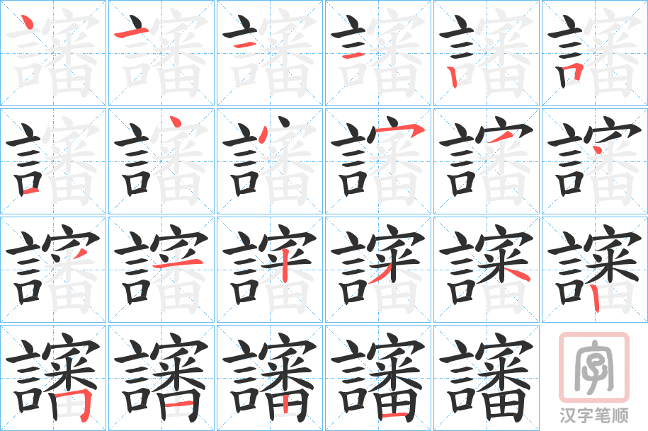 《讅》的笔顺分步演示（一笔一画写字）