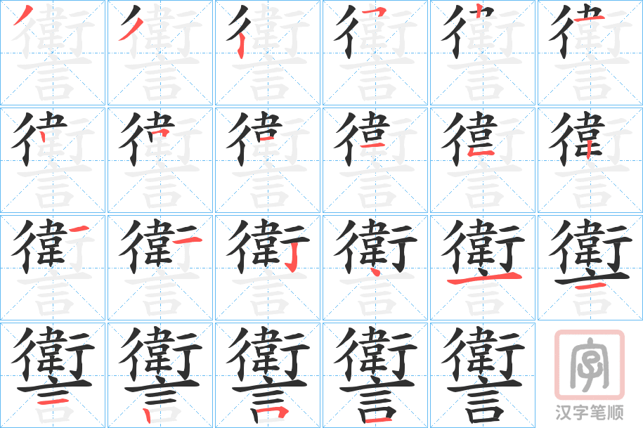 《讆》的笔顺分步演示（一笔一画写字）