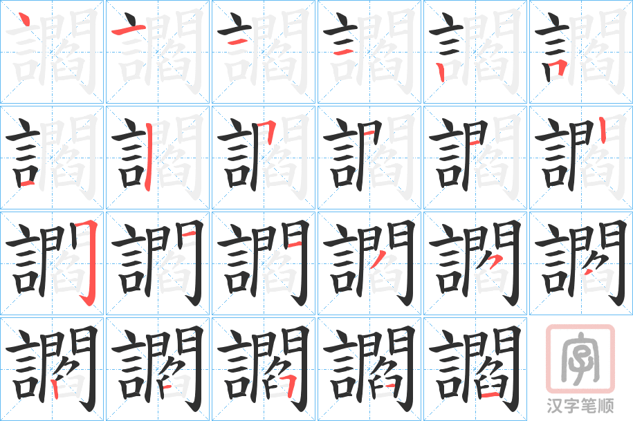 《讇》的笔顺分步演示（一笔一画写字）