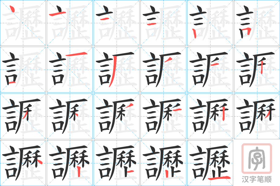 《讈》的笔顺分步演示（一笔一画写字）