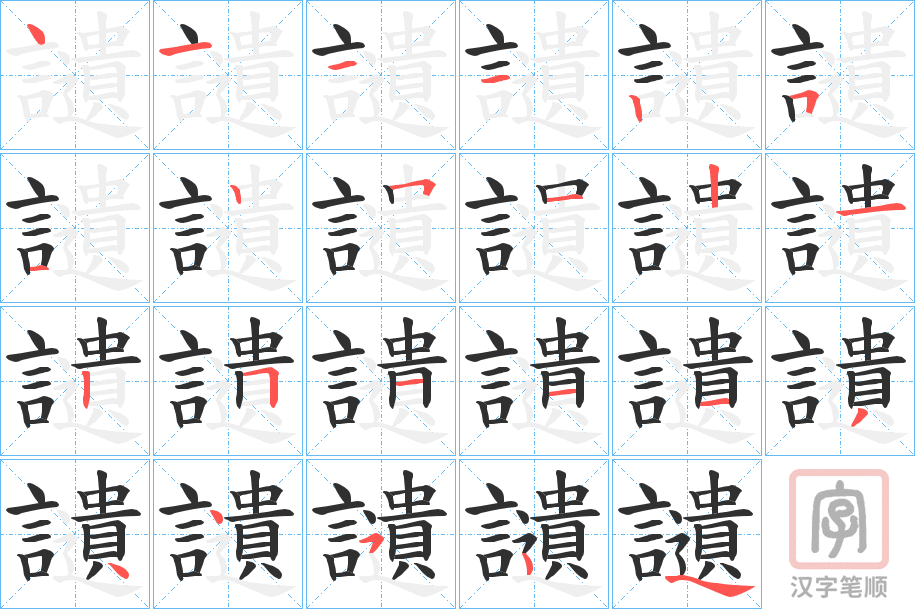《讉》的笔顺分步演示（一笔一画写字）