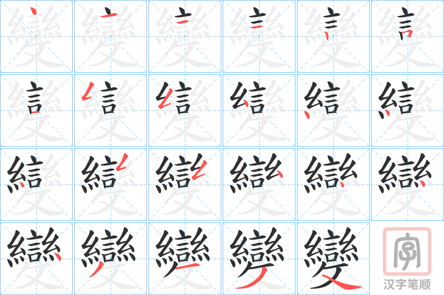 《變》的笔顺分步演示（一笔一画写字）