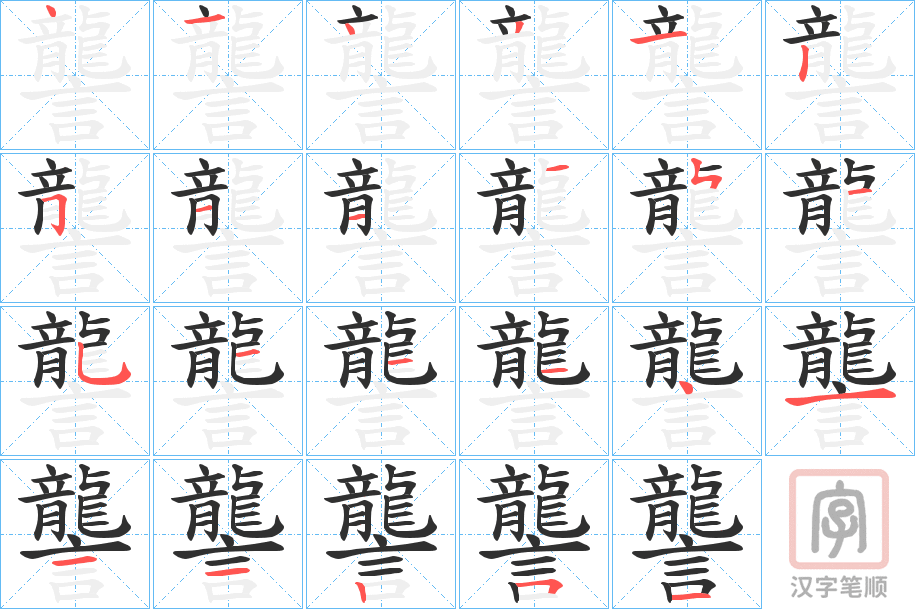 《讋》的笔顺分步演示（一笔一画写字）