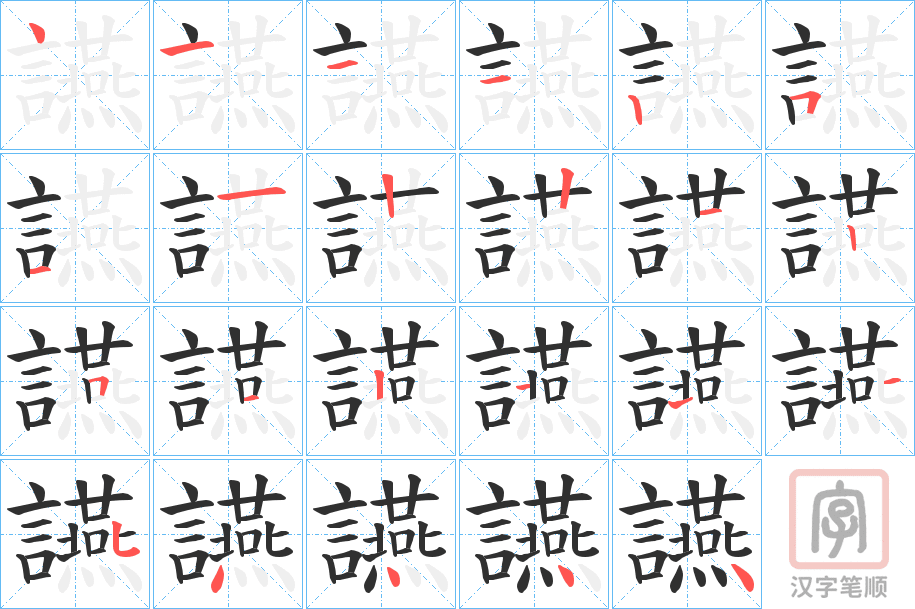 《讌》的笔顺分步演示（一笔一画写字）