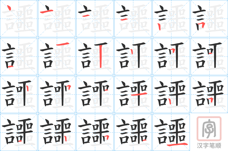 《讍》的笔顺分步演示（一笔一画写字）