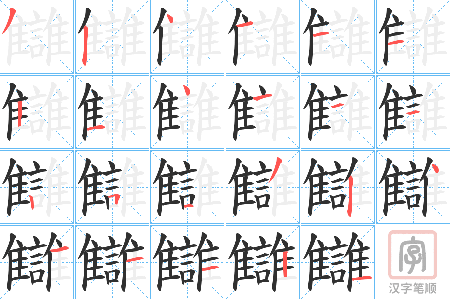 《讎》的笔顺分步演示（一笔一画写字）