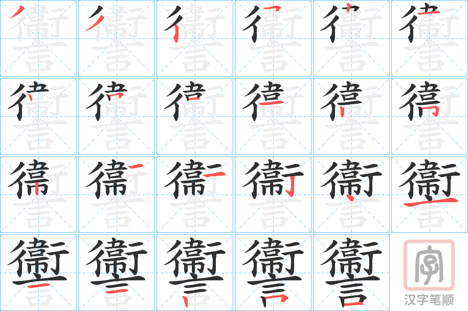 《讏》的笔顺分步演示（一笔一画写字）