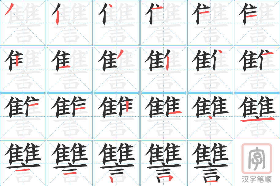 《讐》的笔顺分步演示（一笔一画写字）