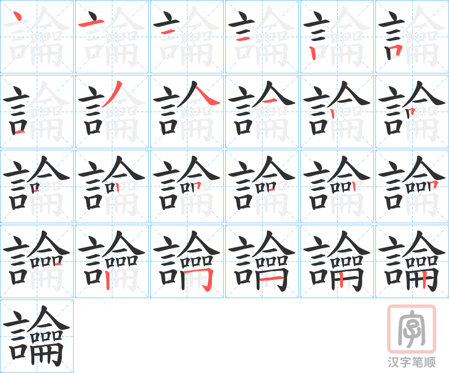 《讑》的笔顺分步演示（一笔一画写字）