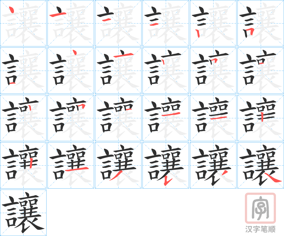 《讓》的笔顺分步演示（一笔一画写字）